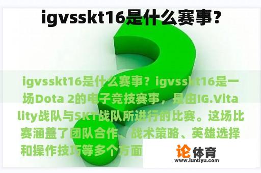 igvsskt16是什么赛事？