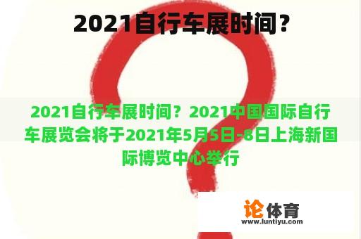 2021自行车展时间？