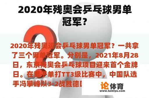 2020年残奥会乒乓球男单冠军？