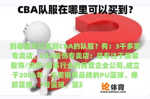 CBA队服在哪里可以买到？