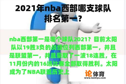 2021年nba西部哪支球队排名第一？