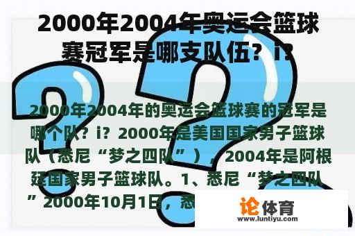 2000年2004年奥运会篮球赛冠军是哪支队伍？i？