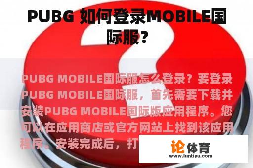 PUBG 如何登录MOBILE国际服？