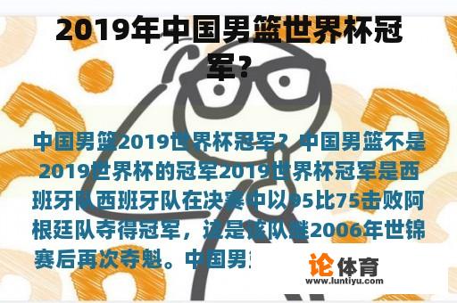 2019年中国男篮世界杯冠军? 2019年中国男篮世界杯冠军?