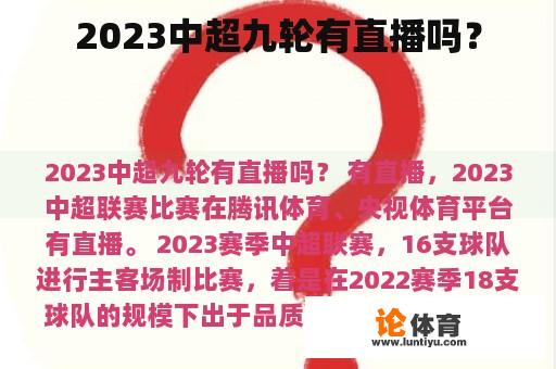 2023中超九轮有直播吗？