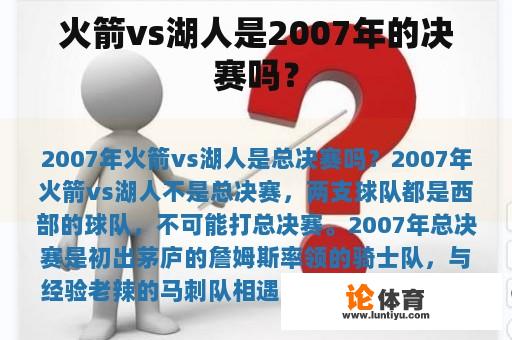 火箭vs湖人是2007年的决赛吗？