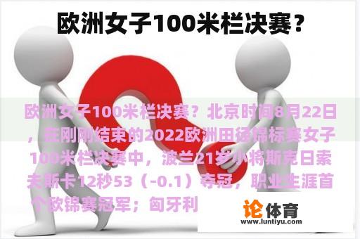 欧洲女子100米栏决赛？