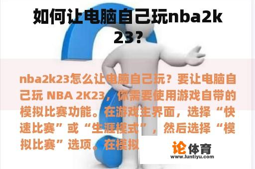 如何让电脑自己玩nba2k23？