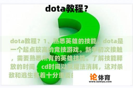 dota教程？