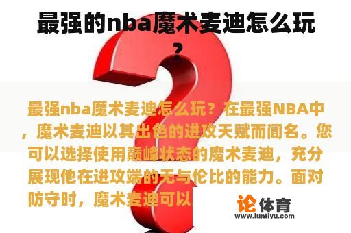 最强的nba魔术麦迪怎么玩？