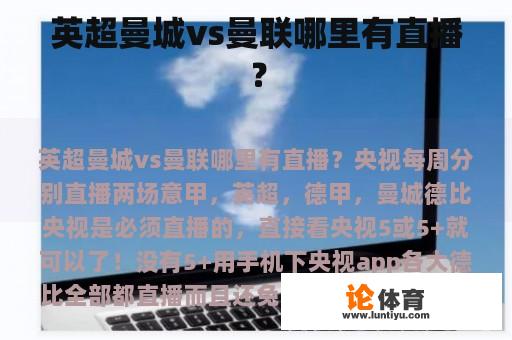 英超曼城vs曼联哪里有直播？