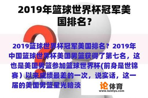 2019年篮球世界杯冠军美国排名？