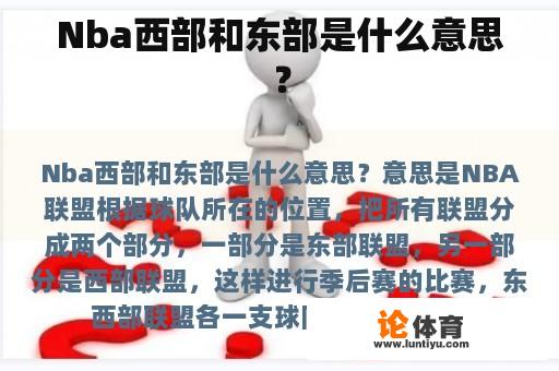 Nba西部和东部是什么意思？