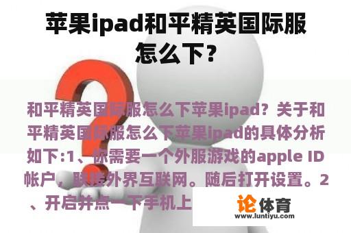 苹果ipad和平精英国际服怎么下？