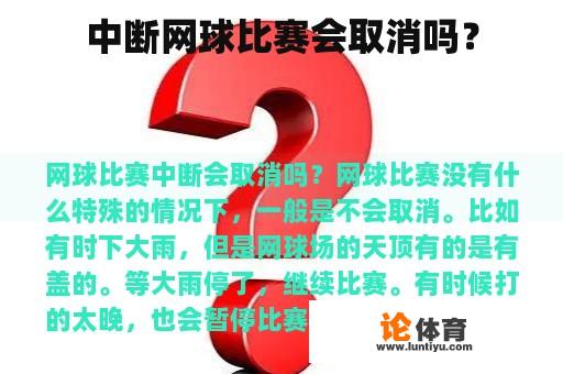 中断网球比赛会取消吗？