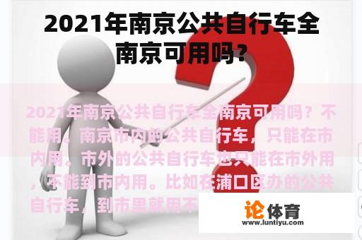 2021年南京公共自行车全南京可用吗？