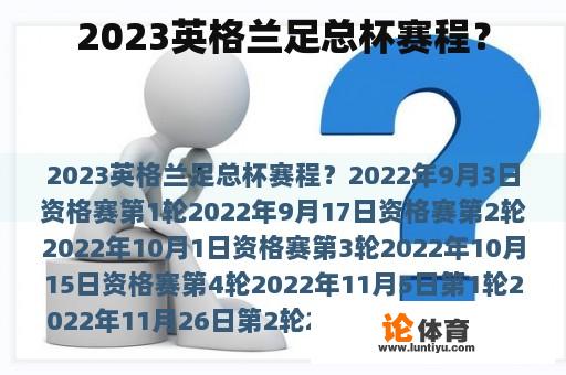 2023英格兰足总杯赛程？