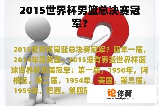 2015世界杯男篮总决赛冠军? 2015世界杯男篮总决赛冠军?