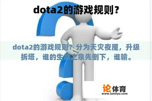 dota2的游戏规则？