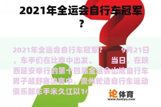 2021年全运会自行车冠军？