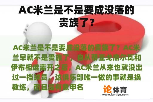 AC米兰是不是要成没落的贵族了？