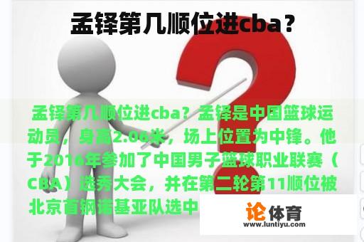 孟铎第几顺位进cba？