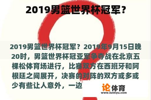 2019男篮世界杯冠军？