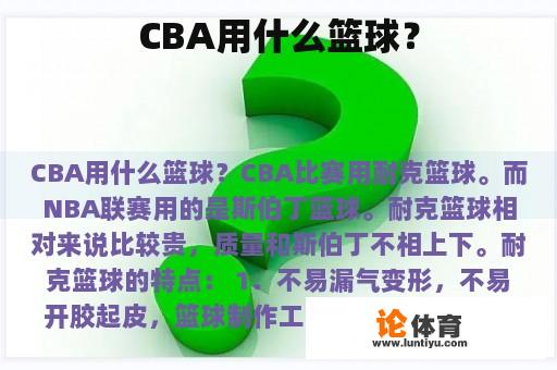 CBA用什么篮球？