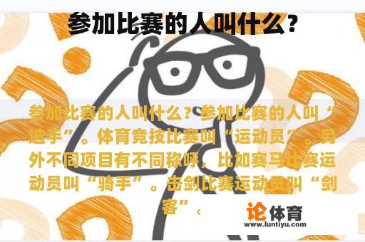 参加比赛的人叫什么？