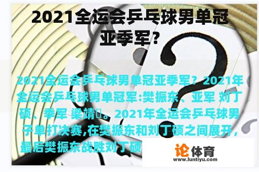 2021全运会乒乓球男单冠亚季军？