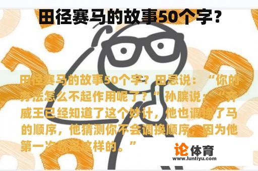 田径赛马的故事50个字？