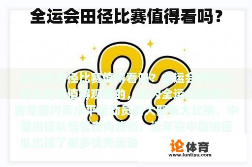 全运会田径比赛值得看吗？