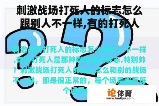 刺激战场打死人的标志怎么跟别人不一样,有的打死人是那种咖啡色的标志,特别帅？