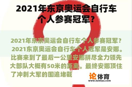 2021年东京奥运会自行车个人参赛冠军？