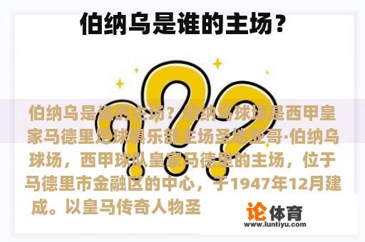 伯纳乌是谁的主场？