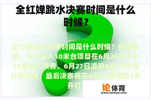 全红婵跳水决赛时间是什么时候？