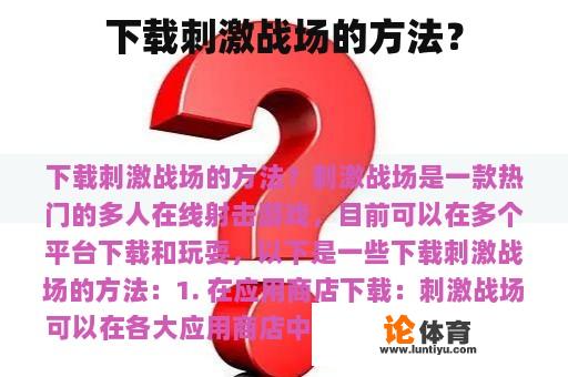 下载刺激战场的方法？