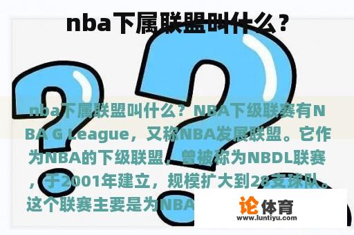 nba下属联盟叫什么？