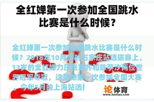 全红婵第一次参加全国跳水比赛是什么时候？