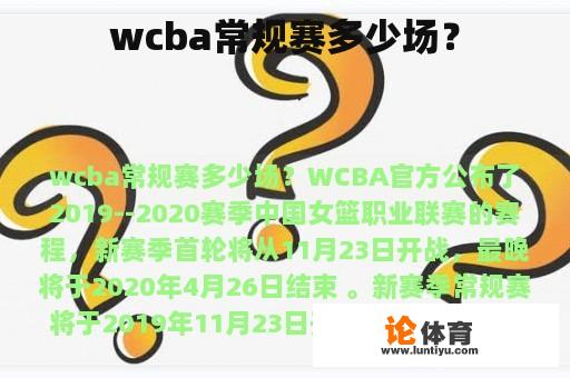 wcba常规赛多少场？