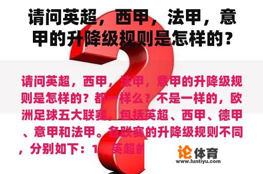 请问英超，西甲，法甲，意甲的升降级规则是怎样的？都一样么？