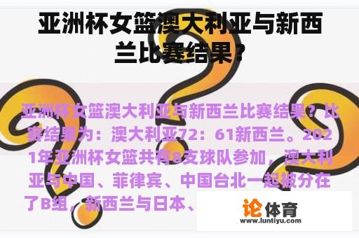 亚洲杯女篮澳大利亚与新西兰比赛结果？