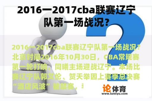 2016一2017cba联赛辽宁队第一场战况？