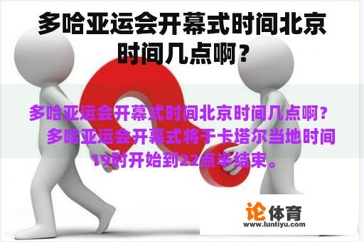 多哈亚运会开幕式时间北京时间几点啊？