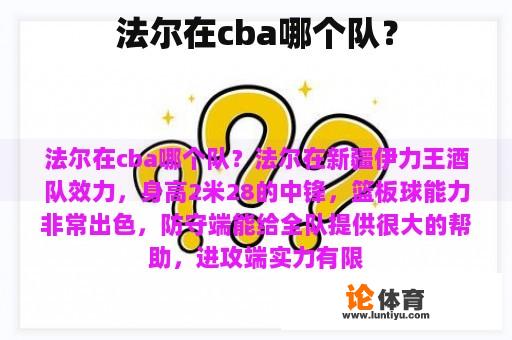 法尔在cba哪个队？