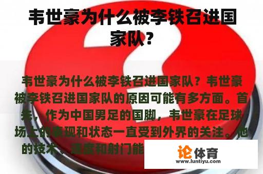 韦世豪为什么被李铁召进国家队？