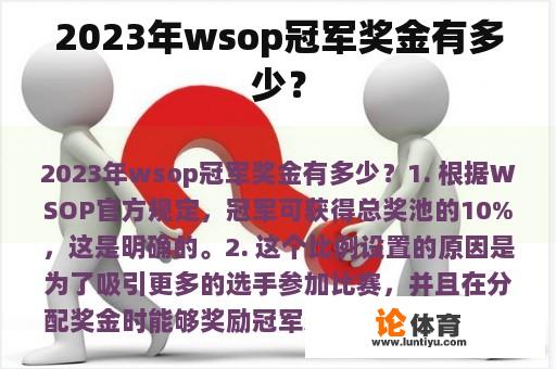 2023年WSOP冠军奖金有多少？