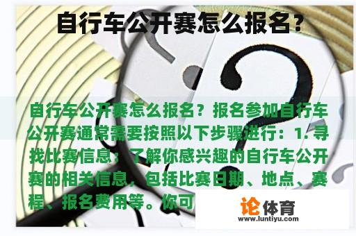 自行车公开赛怎么报名? 自行车公开赛怎么报名?