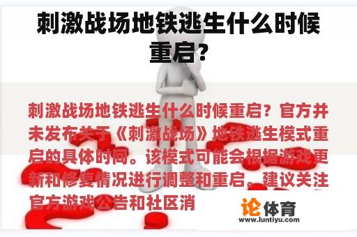 刺激战场地铁逃生什么时候重启？