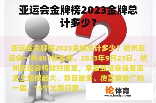 亚运会金牌榜2023金牌总计多少？